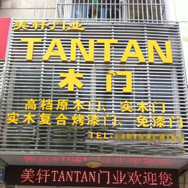 TANTAN木門